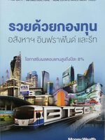 รวยด้วยกองทุน อสังหาฯ อินฟราฟันด์ และ รีท : MONEY WEALTH