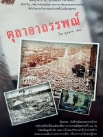 ตุลาอาถรรพ์ โรม บุนนาค เขียน