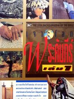 เจาะโลก พระคัมภีร์ เล่ม 1