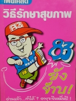 เผยเคล็ด วิธีรักษาสุขภาพ 83 ยังจ๊าบ อ่านแล้ว...ทำได้? อายุจะยืนหมื่นปี