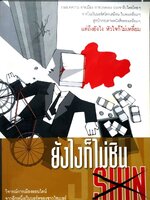 ยังไงก็ไม่ชิน