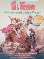 อีเลียด เล่าจากมหากาพย์ แต่งโดย กวี โฮเมอร์