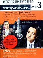 แกะรอยหยักสมอง รวยหุ้นหมื่นล้าน ภาค 3