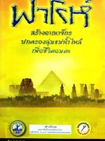 หนังสือเกมส์ ฟาโรห์ สร้างอาณาจักร ปกครองลุ่มแม่น้ำไนล์ เพื่อชีวิตอมตะ