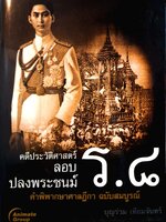 คดีประวัติศาสตร์ ลอบ ปลงพระชนม์ ร.๘ คำพิพากษาฎีกา ฉบับสมบูรณ์ : บุญร่วม เทียมจันทร์