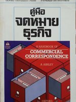 คู่มือจดหมายธุรกิจ = A handbook of commercial correspondence : A. Ashley