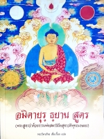 อมิตาอายุร ธยาน สูตร ( พระสูตรว่าด้วยการเพ่งสมาธิถือสุขาวตีพุทธเกษตร) พระวิศวภัทร เซี่ยเกี๊ยก แปล