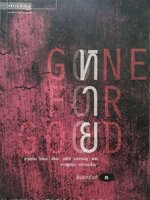 หาย GONE FOR GOOD : ฮาร์ลาน โคเบน / อริณี เมธเศรษฐ