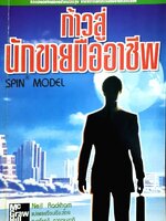 ก้าวสู่นักขายมืออาชีพ : Neil Rackham / ชูเกียรติ กาญจนชาติ