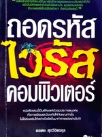 ถอดรหัสไวรัสคอมพิวเตอร์ : ดลเดช ศุภวิจิตรกุล