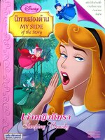 เจ้าหญิงนิทรา Sleeping Beauty นิทานสองด้าน My Side of The Story