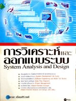 การวิเคราะห์และการออกแบบระบบ System Analysis and Design โอภาส เอี่ยมสิริวงศ์