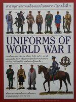 Uniforms of World War I สารานุกรมภาพเครื่องแบบในสงครามโลกครั้งที่ 2