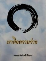 เราคือความว่าง : หลวงพ่อโพธินันทะ