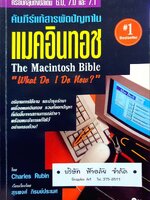 คัมภีร์แก้สารพัดปัญหาใน แมคอินทอช "what do i do now?" : Charle Rubin / สุรพงศ์ ภิรมย์ประเวศ