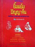 ยิ้มแย้มปัญญาจีน : วันทิพย์ สินสูงสุด