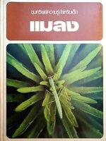 ขุมทรัพย์ความรู้สำหรับเด็ก แมลง : ไทยวัฒนาพานิช