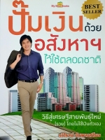 ปั้มเงินด้วยอสังหาฯ ไว้ใช้ตลอดชาติ