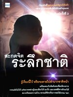 สะกดจิต ระลึกชาติ