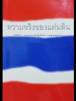 ความจริงของแผ่นดิน ลำดับที่ 1 ขบวนการเรียนรู้ เพื่อเด็กๆ และชุมชนของเรา