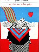 หนุ่มหน่ายคัมภีร์ : สุจิตต์ วงษ์เทศ