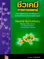 ชีวเคมีทางการแพทย์ เมตาบอลิซึมของสารอาหารเชิงบูรณาการ สำหรับนักศึกษาสายวิทยาศาสตร์การแพทย์ Medical Biochemistry