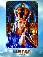 แม่รักลูก เล่มที่ 3 : วัดพระวิสุทธิวงส์ ลำไทร จังหวัดปทุมธานี