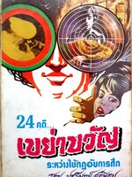 24 คดีเขย่าขวัญ ระหว่างใช้กฎอัยการศึก พิมพ์ปี 2516