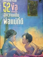 สูตรมหัศจรรย์ 52 ข้อ สู่ความเป็นพ่อแม่ที่ดี สร้างลูกให้เป็นอัจฉริยะยุคใหม่