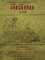 อีเลียด (ILIAD) มหากวีโฮเมอร์
