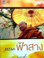 ธรรมะฟ้าสาง