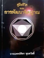 คู่มือชีวิต และการพัฒนาจิตญาณ : นพ.ดิลก พูนสวัสดิ์