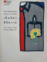 เพิ่มมิตร พิชิตงาน : เลช กิบลิน/ธรรมรงค์ น้อยคูณ