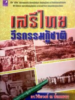 เสรีไทย วีรกรรมกู้ชาติ / วิชิตวงศ์ ณ ป้อมเพ็ชร