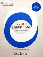 บอกลา ชีวิตเศร้าหมอง 28 วิธีเปลี่ยนความทุกข์ให้เป็นสุข : ริวโฮ โอคาวา