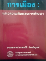 การเมืองแนวความคิดและการพัฒนา ศาสดาจารย์ ดร.สมบัติ ธำรงธัญวงศ์