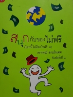 สนุกกับของไม่ฟรี (โลกนี้ไม่มีอะไรฟรี๗) วรากรณ์ สามโกเศศ