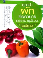 คุณค่าผัก คืออาหาร และยาอายุวัฒนะ / มะปราง