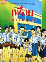 เพื่อนนักเรียนเก่า : นิเวศ มหานนท์