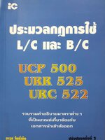 ประมวลกฎการใช้ L/C และ B/C UCP 500 URP 525 URC 522
