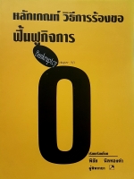 หลักเกณฑ์ วิธีการร้องขอฟื้นฟูกิจการ Bankruptcy เรียบเรียงโดย พิชัย นิลทองคำ ผู้พิพากษา