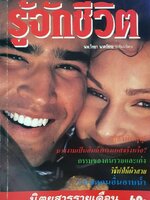 นิตยสารรายเดือน รู้จักชีวิต : นพ.วิทยา นาควัชระ บก.