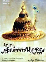 ตำนานสมเด็จพระนเรศวรมหาราช น.พ.วิบูล วิจิตรวาการ