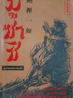 มูซาชิ ฉบับท่าพระจันทร์ สุวินัย ภรณวลัย