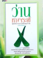 ว่านหางจระเข้ สูตรความงามและสุขภาพ / มนตรี แสนสุข