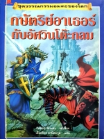 กษัตริย์อาเธอร์ กับอัศวินโต๊ะกลม Felicity Brooks เอื้อจิตร มานิตยกุล