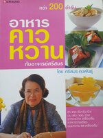 อาหาร คาว หวาน กับ อาจารย์ศรีสมร : ศรีสมร คงพันธุ์