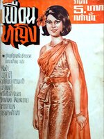 เพื่อนหญิง : อ่านเรื่องสั้นชั้นยอด รวมนักเขียน พิมพ์ปี 2510