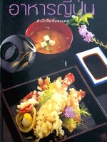 อาหารญี่ปุ่น / แสงแดด (ปกแข็ง)