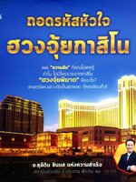 ถอดรหัสหัวใจ ฮวงจุ้ยกาสิโน เผย "ความลับ" ที่คุณไม่เคยรู้ ทำไม ไม่มีใครรวยจากกาสิโน "ฮวงจุ้ย